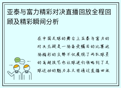 亚泰与富力精彩对决直播回放全程回顾及精彩瞬间分析