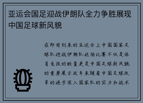 亚运会国足迎战伊朗队全力争胜展现中国足球新风貌