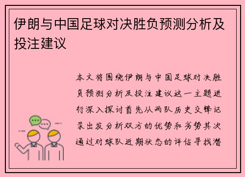 伊朗与中国足球对决胜负预测分析及投注建议