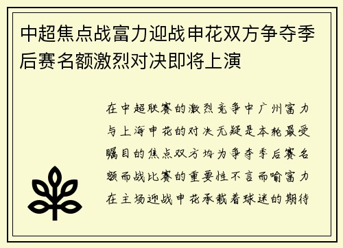 中超焦点战富力迎战申花双方争夺季后赛名额激烈对决即将上演