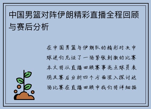 中国男篮对阵伊朗精彩直播全程回顾与赛后分析