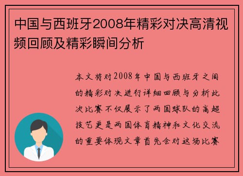 中国与西班牙2008年精彩对决高清视频回顾及精彩瞬间分析