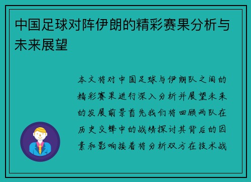 中国足球对阵伊朗的精彩赛果分析与未来展望