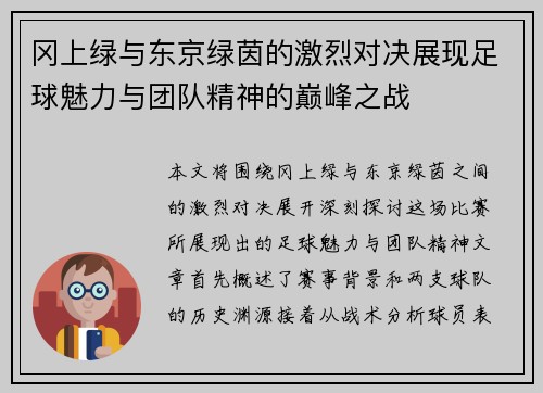 冈上绿与东京绿茵的激烈对决展现足球魅力与团队精神的巅峰之战