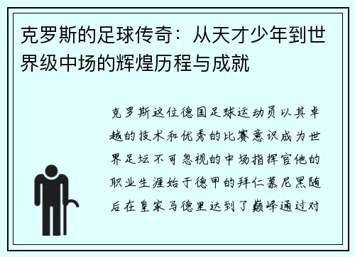 克罗斯的足球传奇：从天才少年到世界级中场的辉煌历程与成就