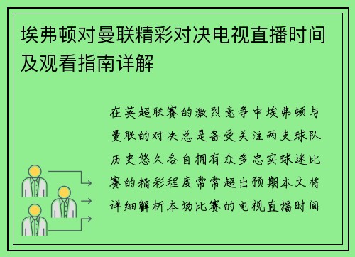 埃弗顿对曼联精彩对决电视直播时间及观看指南详解