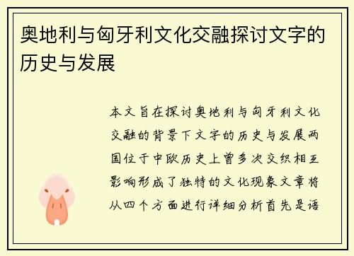 奥地利与匈牙利文化交融探讨文字的历史与发展