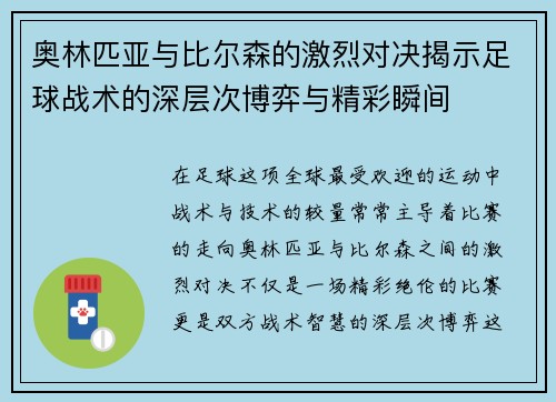 奥林匹亚与比尔森的激烈对决揭示足球战术的深层次博弈与精彩瞬间
