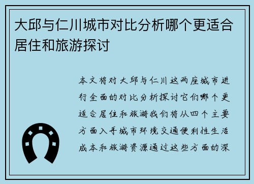 大邱与仁川城市对比分析哪个更适合居住和旅游探讨