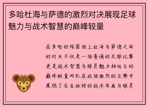多哈杜海与萨德的激烈对决展现足球魅力与战术智慧的巅峰较量