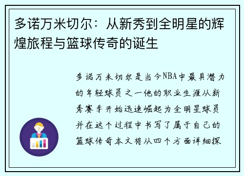 多诺万米切尔：从新秀到全明星的辉煌旅程与篮球传奇的诞生