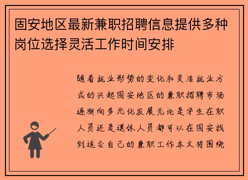 固安地区最新兼职招聘信息提供多种岗位选择灵活工作时间安排
