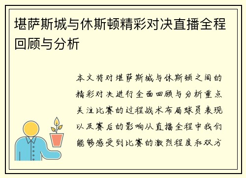 堪萨斯城与休斯顿精彩对决直播全程回顾与分析