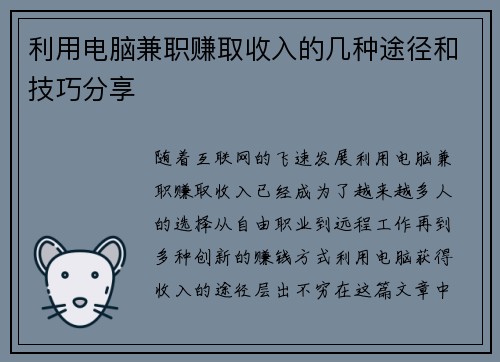 利用电脑兼职赚取收入的几种途径和技巧分享