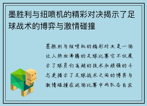 墨胜利与纽喷机的精彩对决揭示了足球战术的博弈与激情碰撞