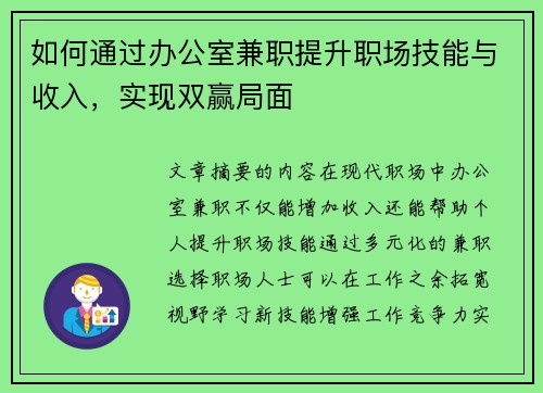 如何通过办公室兼职提升职场技能与收入，实现双赢局面