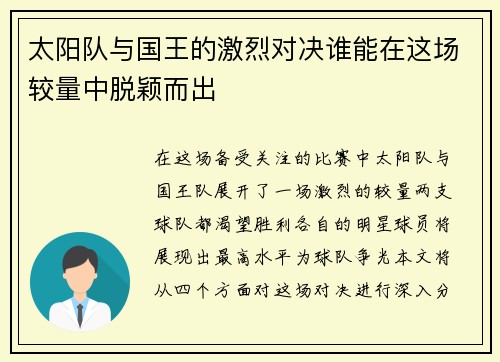 太阳队与国王的激烈对决谁能在这场较量中脱颖而出