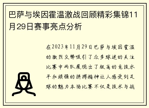 巴萨与埃因霍温激战回顾精彩集锦11月29日赛事亮点分析