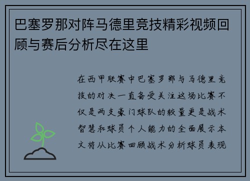 巴塞罗那对阵马德里竞技精彩视频回顾与赛后分析尽在这里