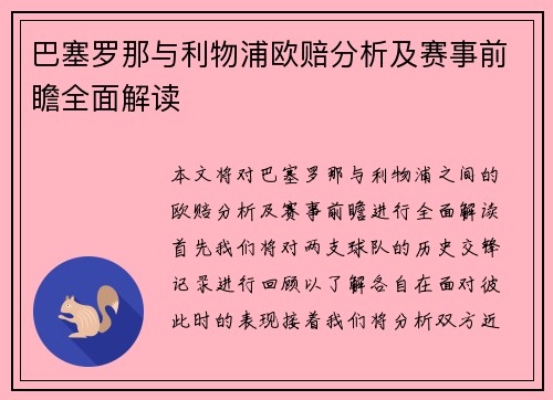 巴塞罗那与利物浦欧赔分析及赛事前瞻全面解读