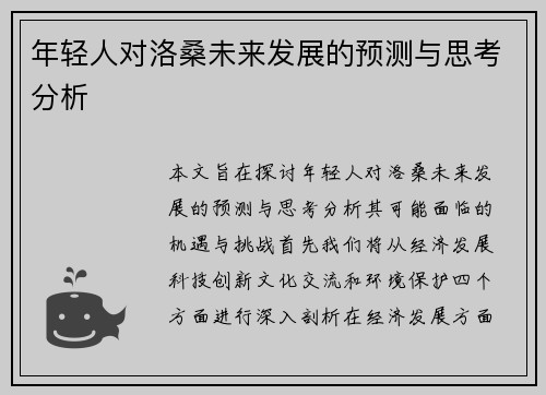 年轻人对洛桑未来发展的预测与思考分析