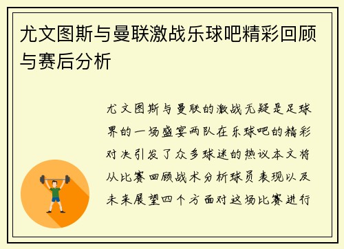 尤文图斯与曼联激战乐球吧精彩回顾与赛后分析