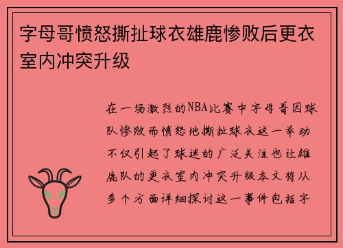 字母哥愤怒撕扯球衣雄鹿惨败后更衣室内冲突升级