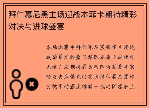 拜仁慕尼黑主场迎战本菲卡期待精彩对决与进球盛宴