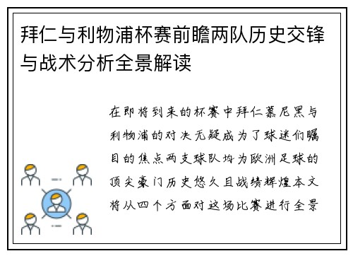 拜仁与利物浦杯赛前瞻两队历史交锋与战术分析全景解读