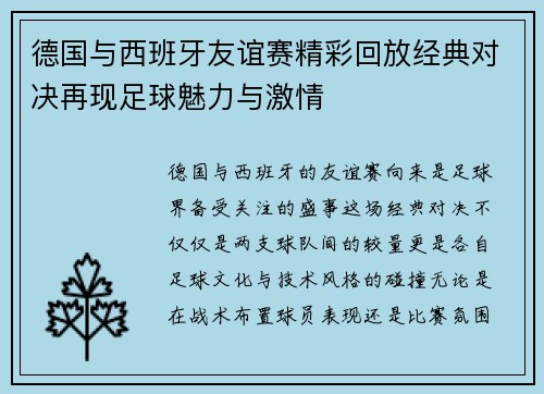 德国与西班牙友谊赛精彩回放经典对决再现足球魅力与激情