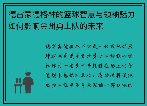 德雷蒙德格林的篮球智慧与领袖魅力如何影响金州勇士队的未来