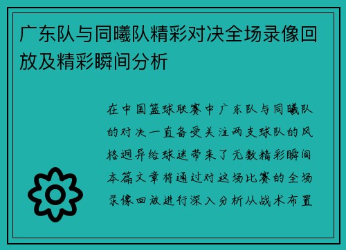 广东队与同曦队精彩对决全场录像回放及精彩瞬间分析