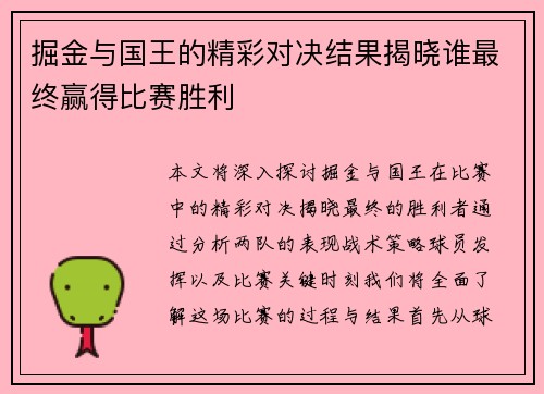 掘金与国王的精彩对决结果揭晓谁最终赢得比赛胜利
