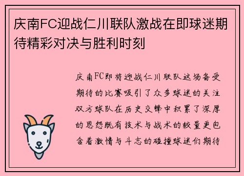 庆南FC迎战仁川联队激战在即球迷期待精彩对决与胜利时刻