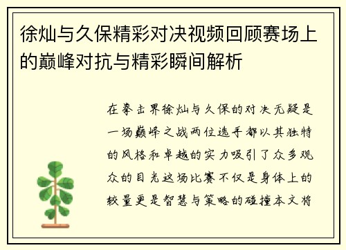 徐灿与久保精彩对决视频回顾赛场上的巅峰对抗与精彩瞬间解析