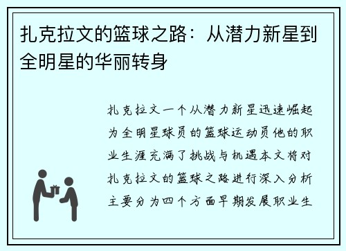 扎克拉文的篮球之路：从潜力新星到全明星的华丽转身