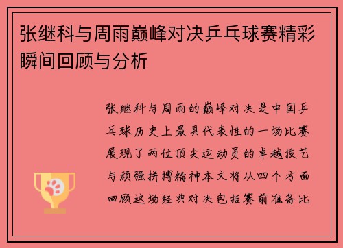 张继科与周雨巅峰对决乒乓球赛精彩瞬间回顾与分析