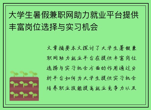 大学生暑假兼职网助力就业平台提供丰富岗位选择与实习机会