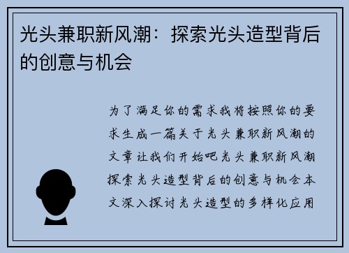 光头兼职新风潮：探索光头造型背后的创意与机会