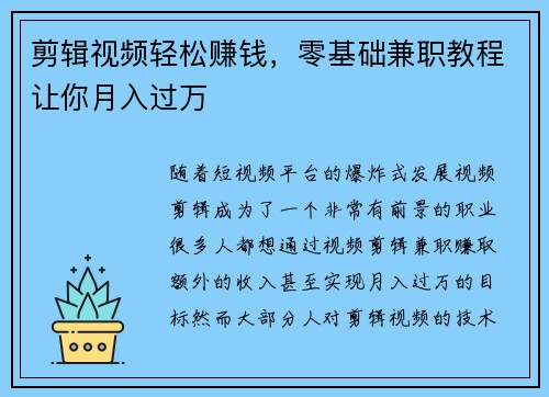 剪辑视频轻松赚钱，零基础兼职教程让你月入过万