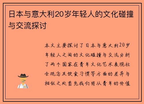 日本与意大利20岁年轻人的文化碰撞与交流探讨