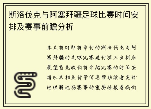 斯洛伐克与阿塞拜疆足球比赛时间安排及赛事前瞻分析