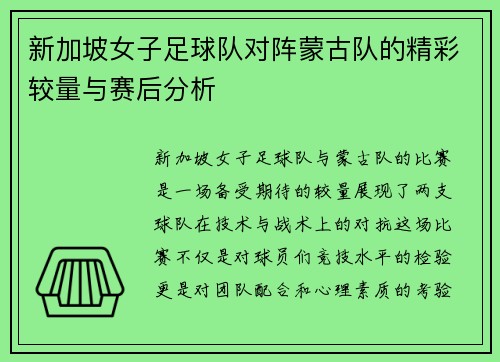 新加坡女子足球队对阵蒙古队的精彩较量与赛后分析