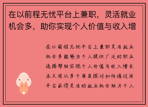 在以前程无忧平台上兼职，灵活就业机会多，助你实现个人价值与收入增长