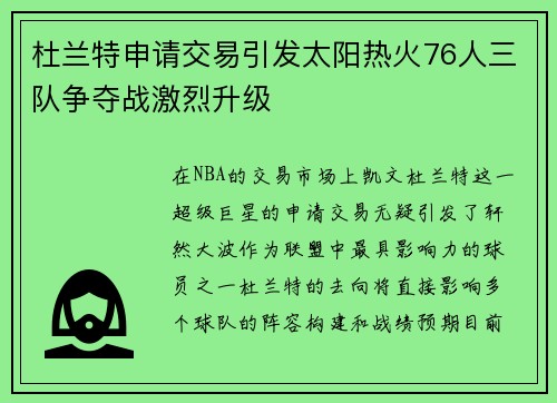 杜兰特申请交易引发太阳热火76人三队争夺战激烈升级