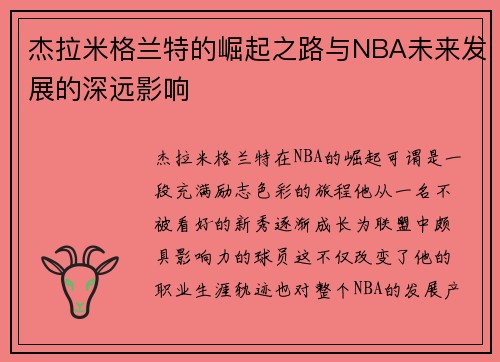 杰拉米格兰特的崛起之路与NBA未来发展的深远影响