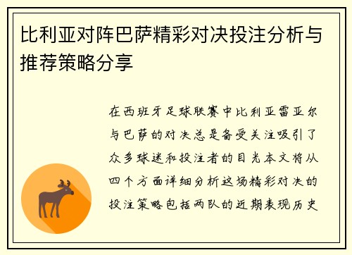 比利亚对阵巴萨精彩对决投注分析与推荐策略分享