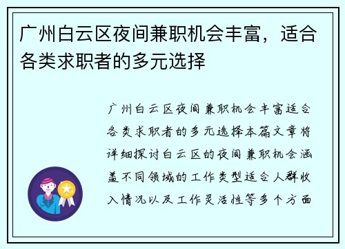广州白云区夜间兼职机会丰富，适合各类求职者的多元选择