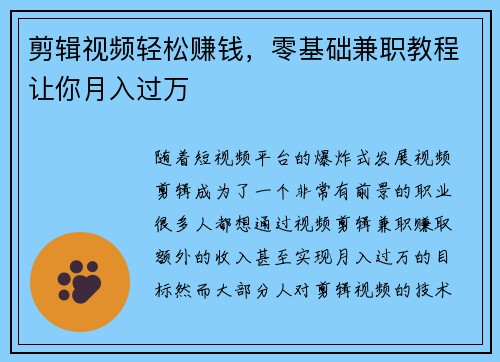 剪辑视频轻松赚钱，零基础兼职教程让你月入过万
