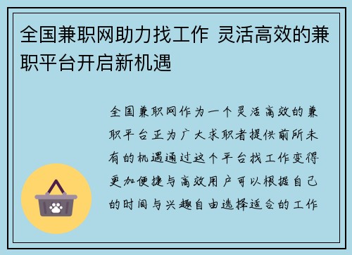 全国兼职网助力找工作 灵活高效的兼职平台开启新机遇